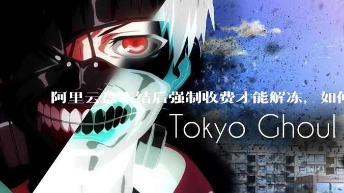 阿里云盘冻结后强制收费才能解冻，如何处理?