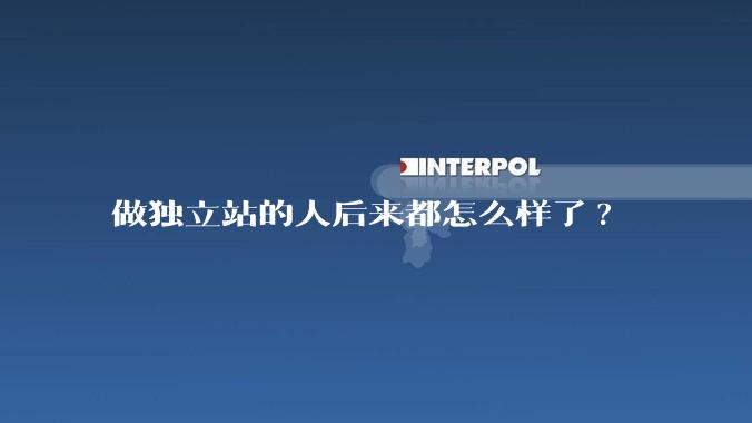 做独立站的人后来都怎么样了?