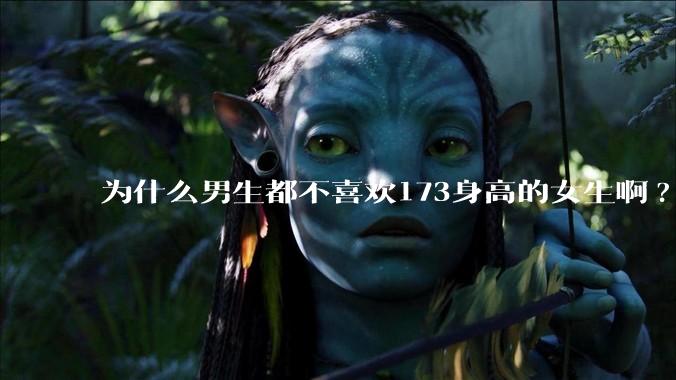 为什么男生都不喜欢173身高的女生啊?