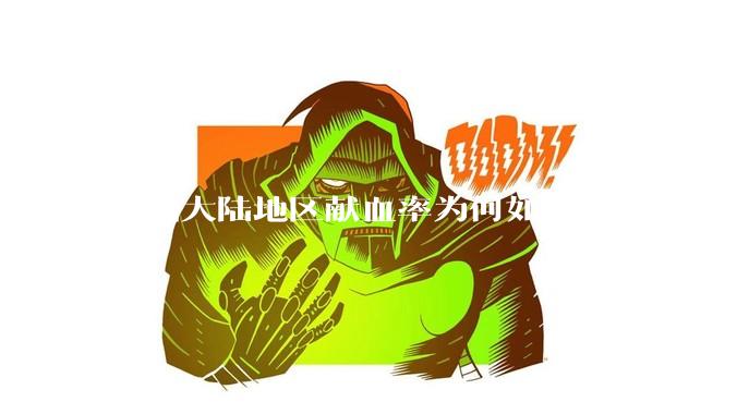 中国大陆地区献血率为何如此低下？