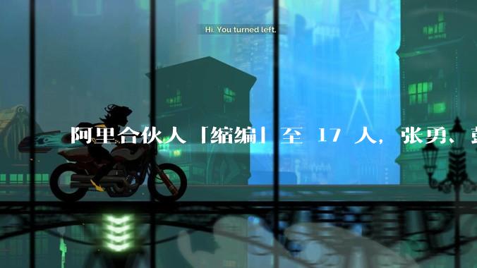 阿里合伙人「缩编」至 17 人，张勇、彭蕾、俞永福等 9 人退出，对阿里业务及企业管理有哪些影响？