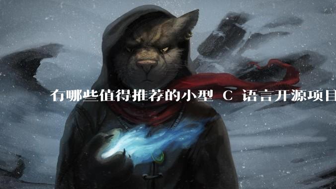 有哪些值得推荐的小型 C 语言开源项目？