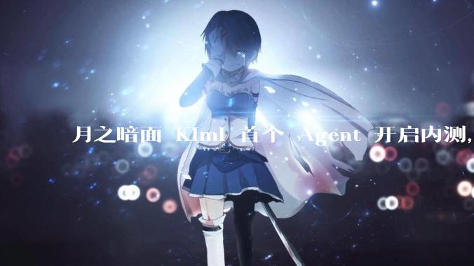 月之暗面 Kimi 首个 Agent 开启内测，可生成易追溯的万字报告，有哪些技术亮点？