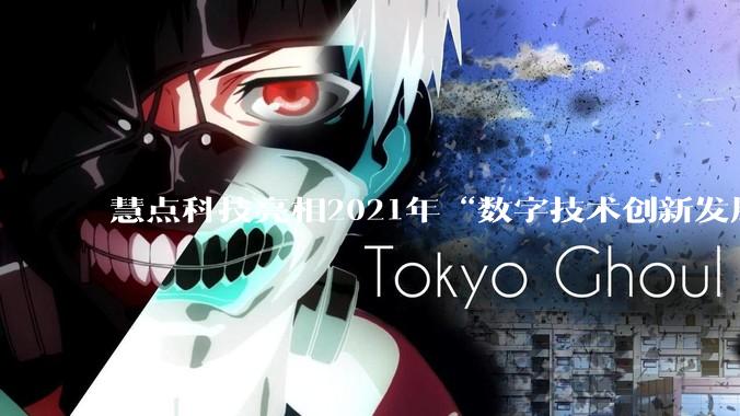 慧点科技亮相2021年“数字技术创新发展”专家创新大讲堂 - *