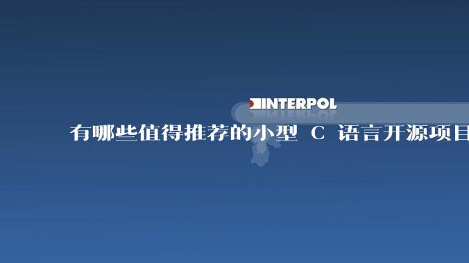 有哪些值得推荐的小型 C 语言开源项目？