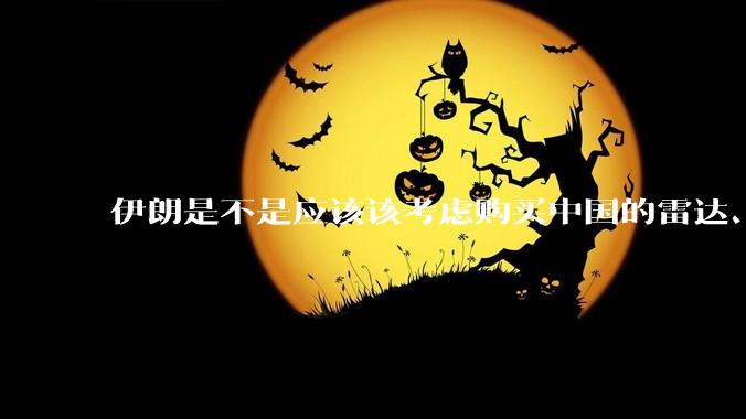 伊朗是不是应该该考虑购买中国的雷达、预警机和J10c了？