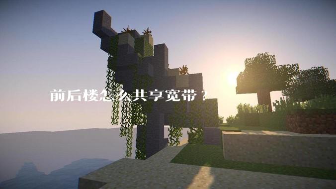 前后楼怎么共享宽带?