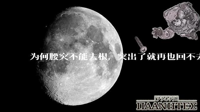 为何腰突不能去根，突出了就再也回不去了，一直压迫神经根，为什么发作的时候疼，不发作的时候就不疼？