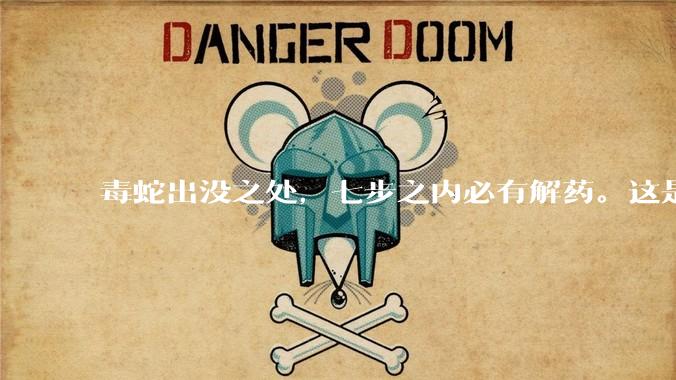 毒蛇出没之处，七步之内必有解药。这是正确的么？如果是，依据是什么？