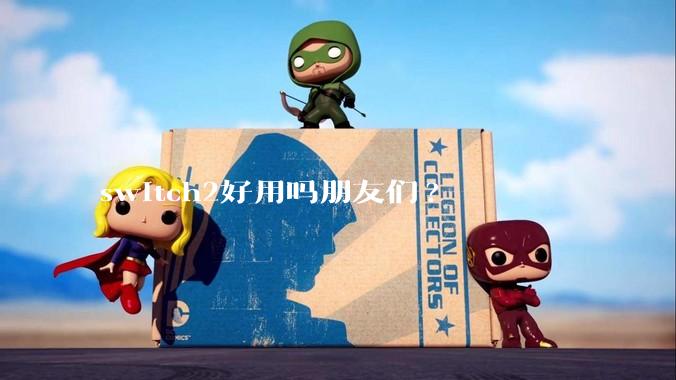 switch2好用吗朋友们?
