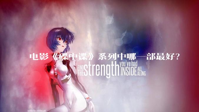 电影《碟中谍》系列中哪一部最好？