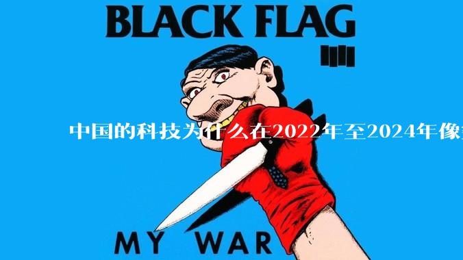 中国的科技为什么在2022年至2024年像突然大爆发一样？