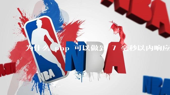 为什么 php 可以做到 7 毫秒以内响应，而 .net 做不到？