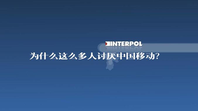 为什么这么多人讨厌中国移动？